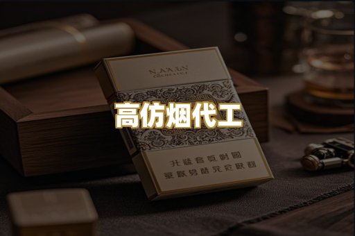 高仿烟代工